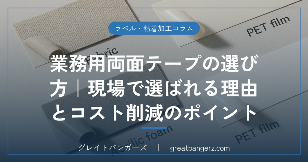 業務用両面テープの選び方|現場で選ばれる理由とコスト削減のポイント