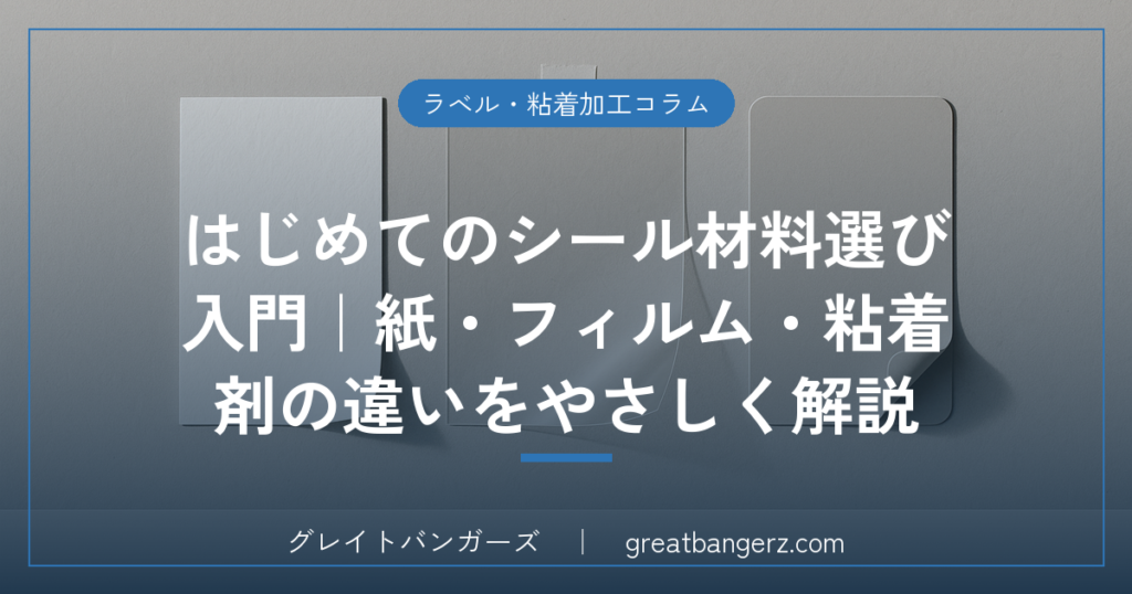 はじめてのシール材料選び入門｜紙・フィルム・粘着剤の違いをやさしく解説