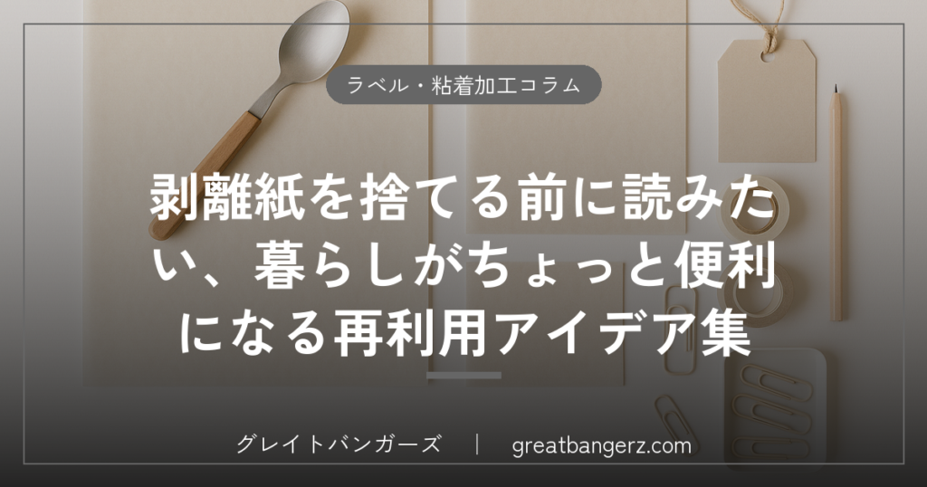 剥離紙を捨てる前に読みたい、暮らしがちょっと便利になる再利用アイデア集