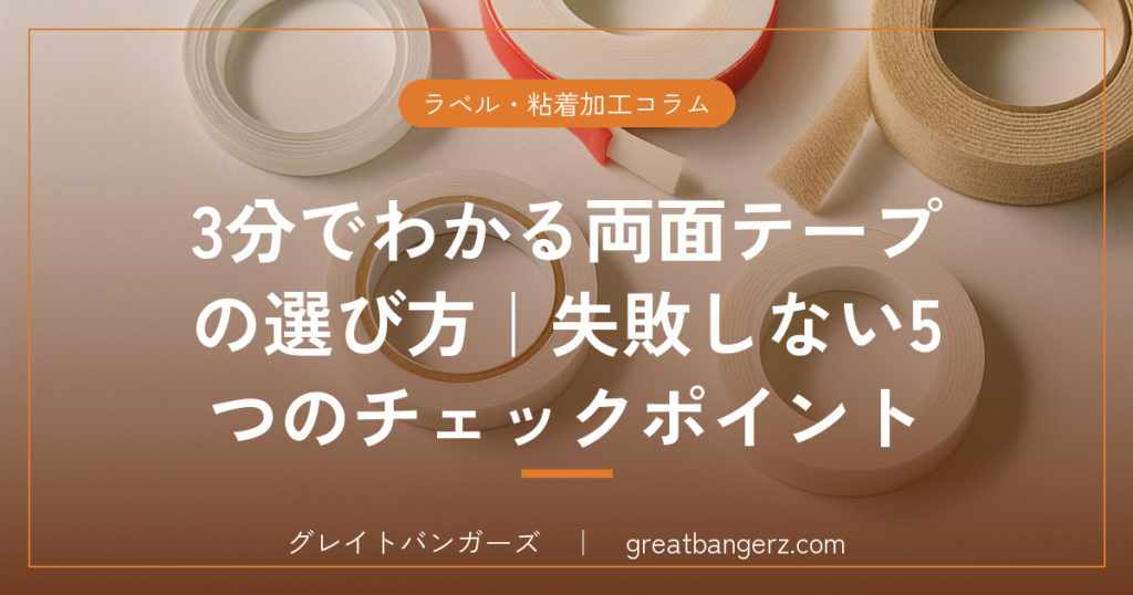 3分でわかる両面テープの選び方|失敗しない5つのチェックポイント