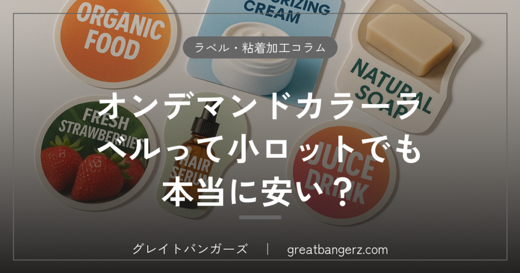 オンデマンドカラーラベルって小ロットでも本当に安い？