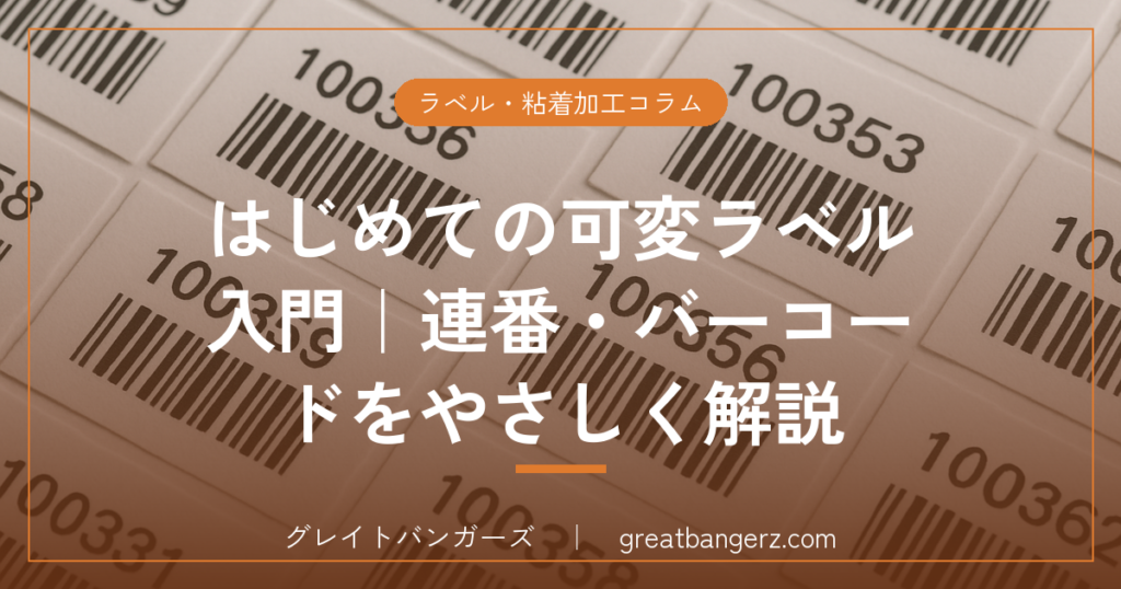 はじめての可変ラベル入門｜連番・バーコードをやさしく解説