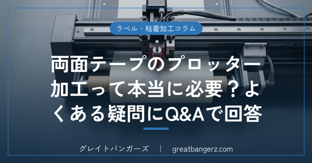 両面テープのプロッター加工って本当に必要？よくある疑問にQ&Aで回答