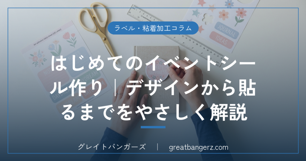 はじめてのイベントシール作り｜デザインから貼るまでをやさしく解説