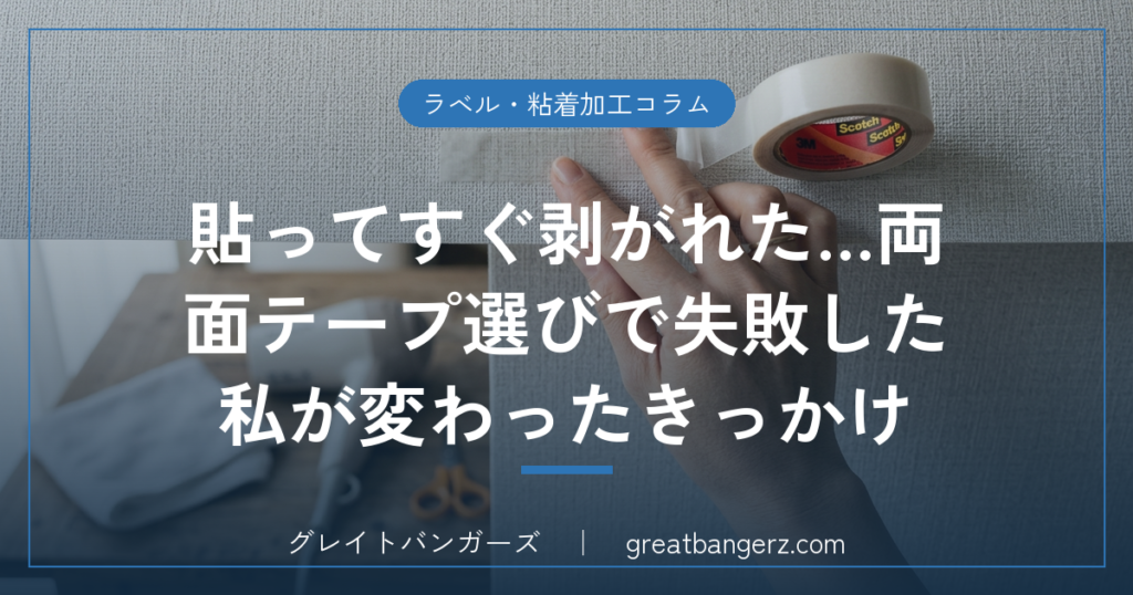 貼ってすぐ剥がれた…両面テープ選びで失敗した私が変わったきっかけ