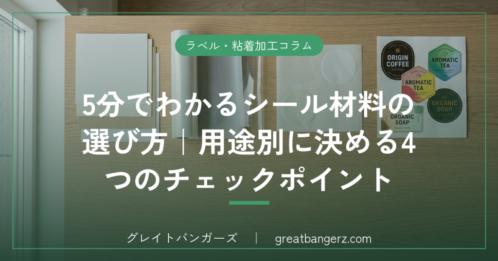 5分でわかるシール材料の選び方｜用途別に決める4つのチェックポイント
