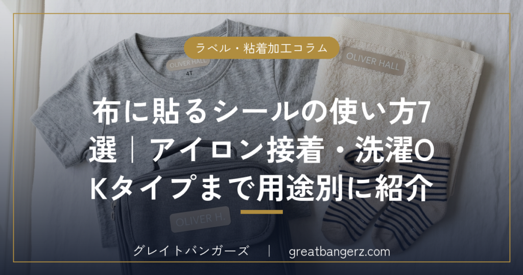 布に貼るシールの使い方7選|アイロン接着・洗濯OKタイプまで用途別に紹介