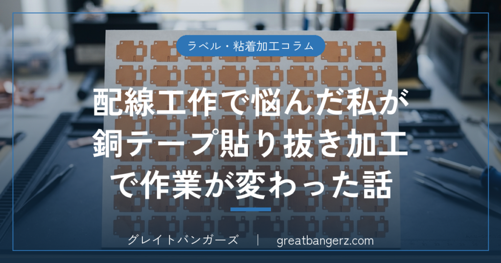 配線工作で悩んだ私が銅テープ貼り抜き加工で作業が変わった話
