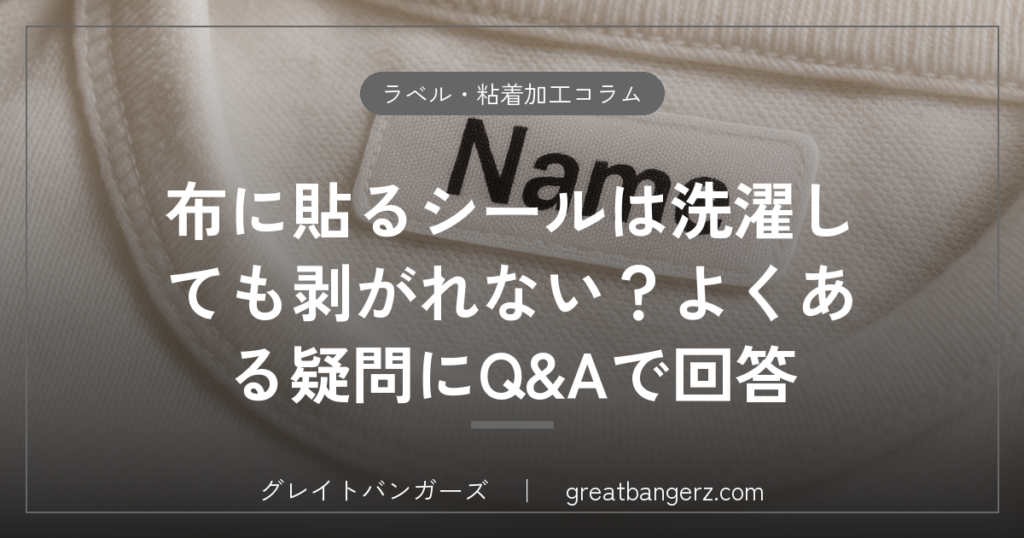 布に貼るシールは洗濯しても剥がれない？よくある疑問にQ&Aで回答