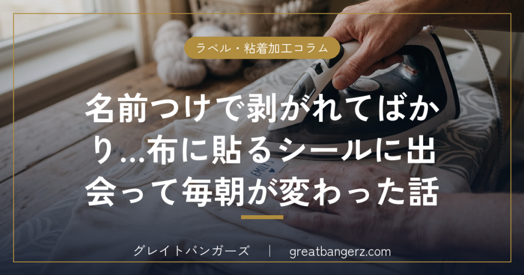 名前つけで剥がれてばかり…布に貼るシールに出会って毎朝が変わった話