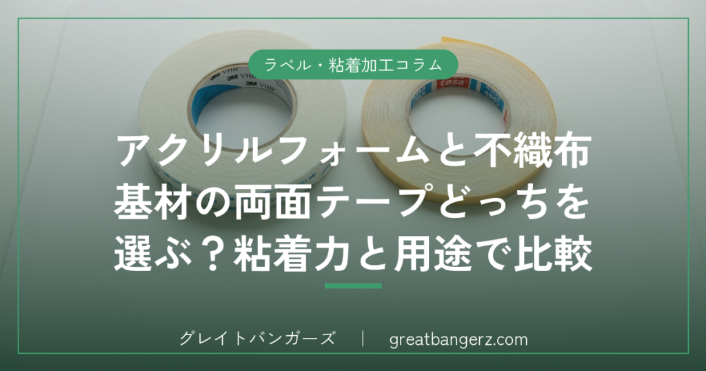 アクリルフォームと不織布基材の両面テープどっちを選ぶ？粘着力と用途で比較