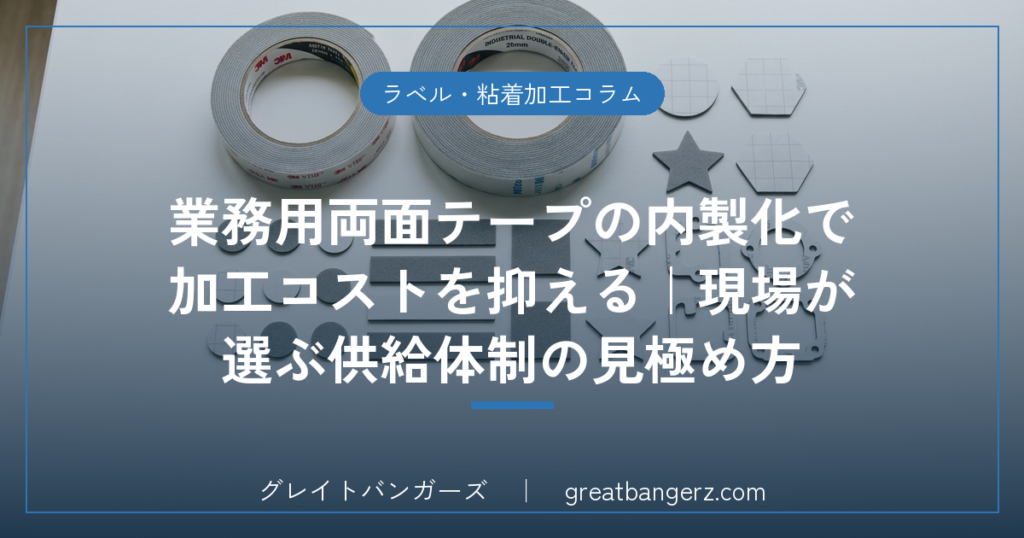 業務用両面テープの内製化で加工コストを抑える｜現場が選ぶ供給体制の見極め方
